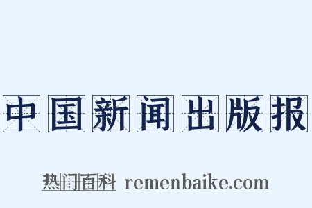 中国新闻出版报是什么意思的图片